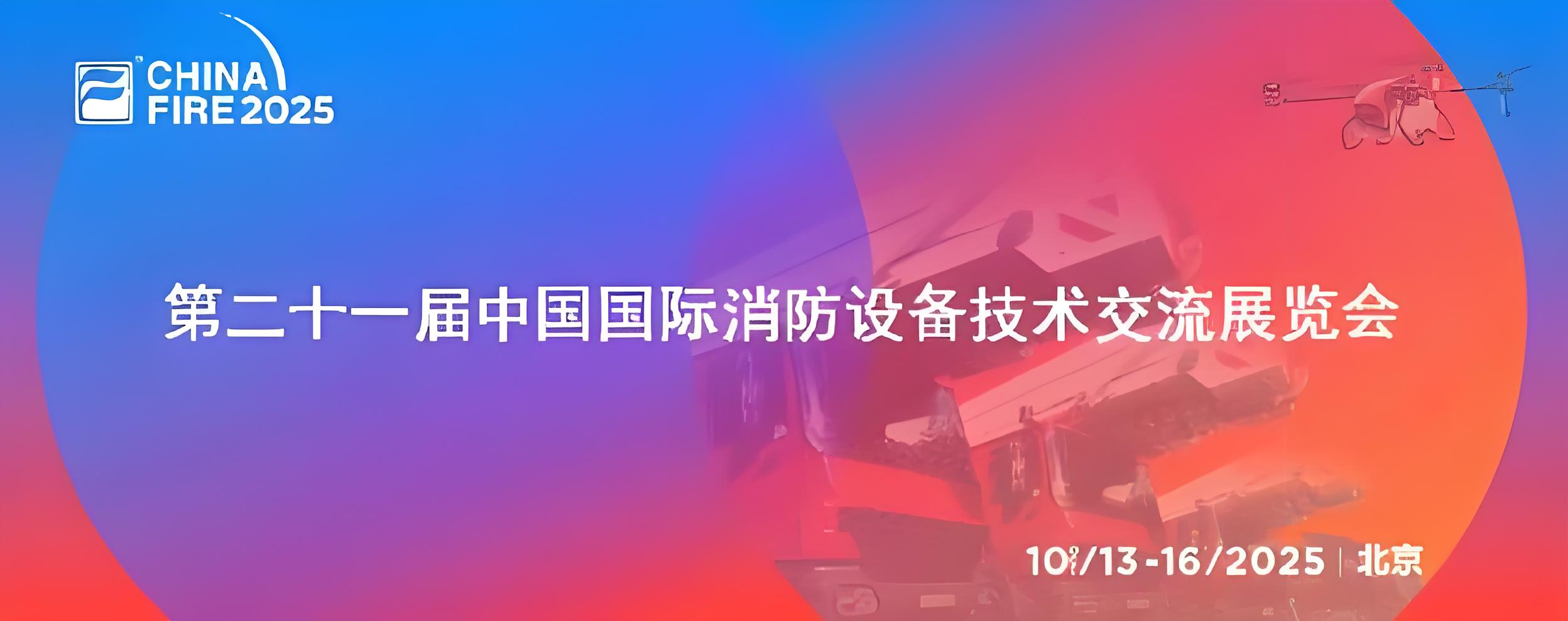 第二十一屆消防設備展落幕，逸云天電子展實力、獲佳績、謀新篇